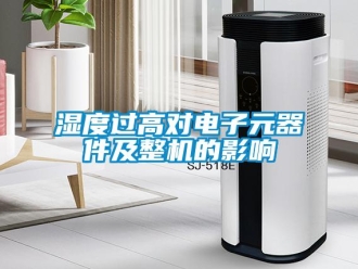 知識百科濕度過高對電子元器件及整機的影響