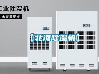 企業(yè)新聞【北海除濕機(jī)】
