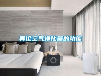 知識百科再論空氣凈化器的功能
