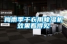 梅雨季干衣用除濕機效果看得見