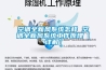 空調(diào)全新風系統(tǒng)怎樣 空調(diào)全新風系統(tǒng)工作原理【詳解】