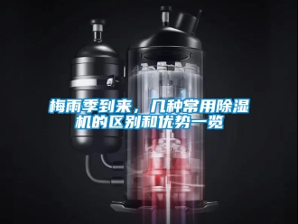 行業新聞梅雨季到來，幾種常用除濕機的區別和優勢一覽