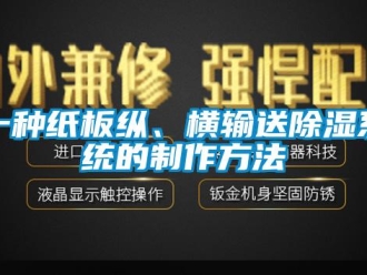 行業(yè)新聞一種紙板縱、橫輸送除濕系統(tǒng)的制作方法