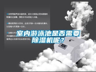 行業(yè)新聞室內(nèi)游泳池是否需要除濕機呢？