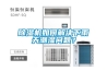 除濕機(jī)如何解決下雨天潮濕問(wèn)題？