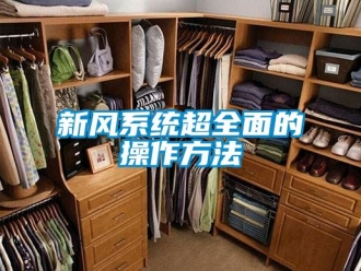 企業新聞新風系統超全面的操作方法