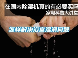 常見問題怎樣解決浴室濕滑問題