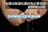 怎樣解決浴室濕滑問題