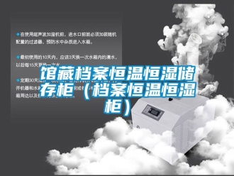 知識(shí)百科館藏檔案恒溫恒濕儲(chǔ)存柜（檔案恒溫恒濕柜）