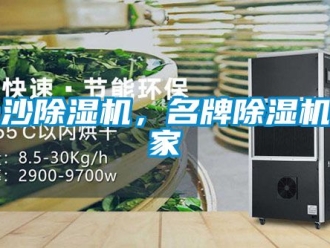 企業(yè)新聞長沙除濕機，名牌除濕機廠家