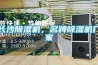 長沙除濕機，名牌除濕機廠家