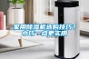 家用除濕機選購技巧？小巧一點更實用