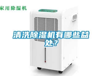 行業新聞清洗除濕機有哪些益處？