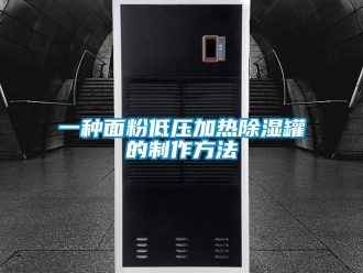 企業(yè)新聞一種面粉低壓加熱除濕罐的制作方法