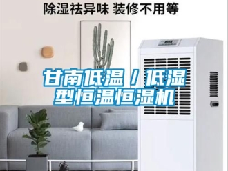 知識百科甘南低溫／低濕型恒溫恒濕機