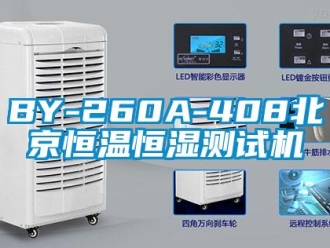 常見問題BY-260A-408北京恒溫恒濕測試機
