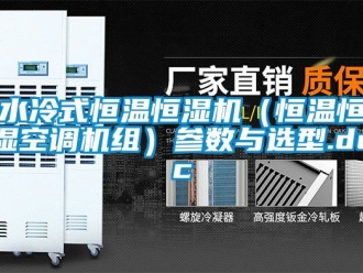 知識百科水冷式恒溫恒濕機（恒溫恒濕空調機組）參數與選型.doc