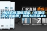 水冷式恒溫恒濕機（恒溫恒濕空調機組）參數與選型.doc