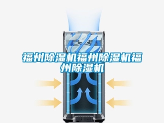 行業(yè)新聞福州除濕機(jī)福州除濕機(jī)福州除濕機(jī)