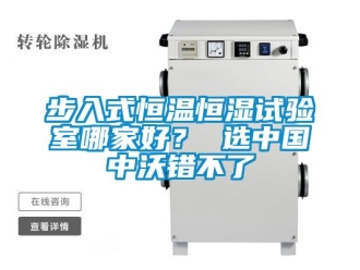 知識(shí)百科步入式恒溫恒濕試驗(yàn)室哪家好？ 選中國(guó)中沃錯(cuò)不了