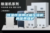 恒溫恒濕測試箱壓縮機的保養維護