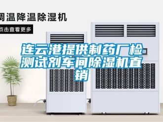 企業新聞連云港提供制藥廠檢測試劑車間除濕機直銷