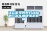連云港提供制藥廠檢測試劑車間除濕機直銷
