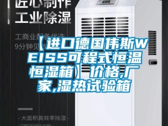 常見問題【進口德國偉斯WEISS可程式恒溫恒濕箱】價格,廠家,濕熱試驗箱