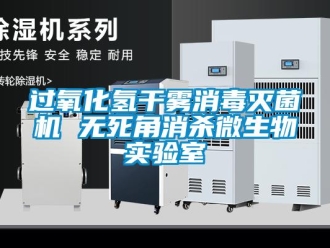 行業新聞過氧化氫干霧消毒滅菌機 無死角消殺微生物實驗室