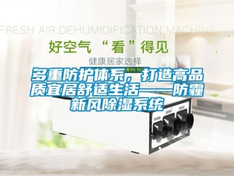 企業(yè)新聞多重防護(hù)體系，打造高品質(zhì)宜居舒適生活——防霾新風(fēng)除濕系統(tǒng)