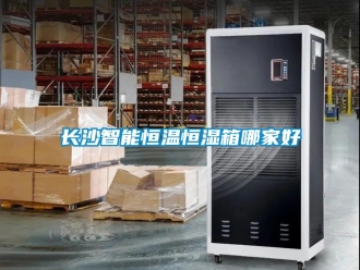 知識百科長沙智能恒溫恒濕箱哪家好