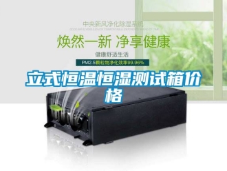 知識(shí)百科立式恒溫恒濕測(cè)試箱價(jià)格