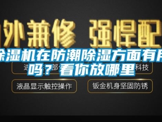 常見問題除濕機在防潮除濕方面有用嗎？看你放哪里