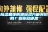 除濕機在防潮除濕方面有用嗎？看你放哪里