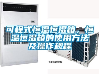 知識百科可程式恒溫恒濕箱，恒溫恒濕箱的使用方法及操作規程