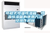 可程式恒溫恒濕箱，恒溫恒濕箱的使用方法及操作規程