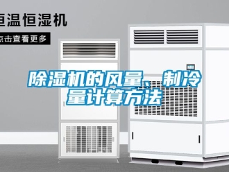 企業新聞除濕機的風量、制冷量計算方法