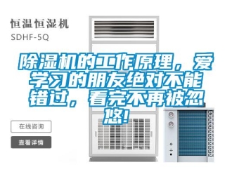 企業(yè)新聞除濕機(jī)的工作原理，愛學(xué)習(xí)的朋友絕對(duì)不能錯(cuò)過，看完不再被忽悠!