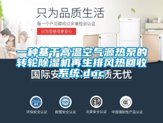 常見問題一種基于高溫空氣源熱泵的轉輪除濕機再生排風熱回收系統.doc