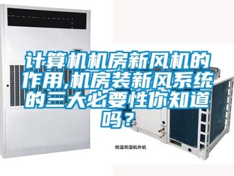 企業新聞計算機機房新風機的作用,機房裝新風系統的三大必要性你知道嗎？