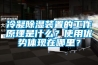 冷凝除濕裝置的工作原理是什么？使用優勢體現在哪里？