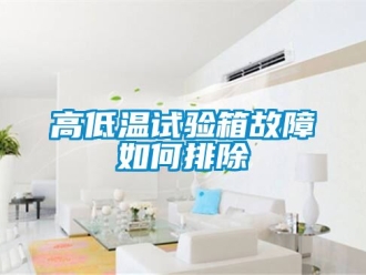 常見問題高低溫試驗(yàn)箱故障如何排除