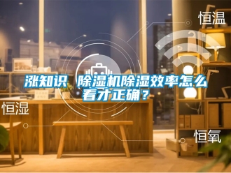 行業(yè)新聞漲知識 除濕機除濕效率怎么看才正確？