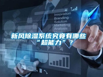知識(shí)百科新風(fēng)除濕系統(tǒng)究竟有哪些“超能力”？