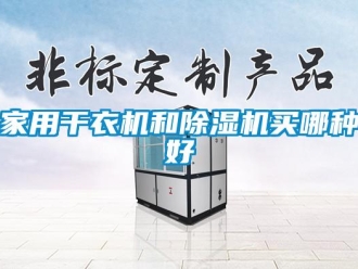 常見問題家用干衣機和除濕機買哪種好