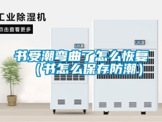 常見問題書受潮彎曲了怎么恢復(fù)（書怎么保存防潮）