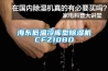 海東低溫冷庫型除濕機CFZ10BD