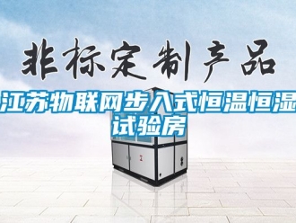 知識百科江蘇物聯網步入式恒溫恒濕試驗房
