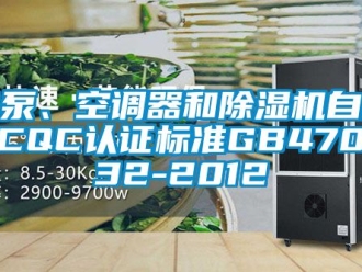 行業(yè)新聞熱泵、空調(diào)器和除濕機(jī)自愿性CQC認(rèn)證標(biāo)準(zhǔn)GB4706.32-2012