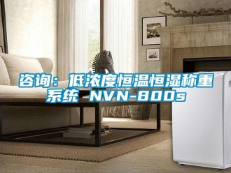 知識百科咨詢：低濃度恒溫恒濕稱重系統 NVN-800s